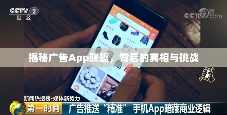 揭秘廣告App聯(lián)盟，背后的真相與挑戰(zhàn)