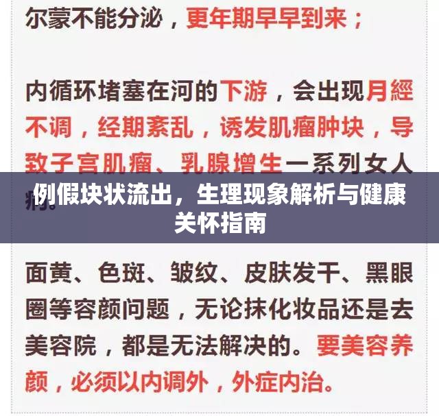 例假塊狀流出，生理現(xiàn)象解析與健康關(guān)懷指南