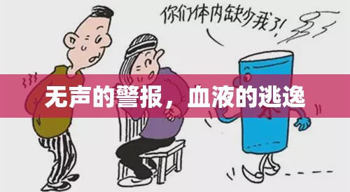 無聲的警報，血液的逃逸