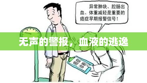 無聲的警報，血液的逃逸