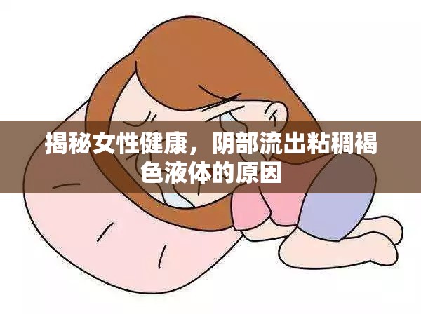 揭秘女性健康，陰部流出粘稠褐色液體的原因