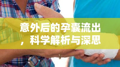 意外后的孕囊流出，科學解析與深思