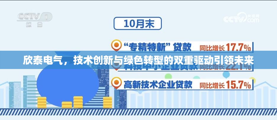 欣泰電氣，技術(shù)創(chuàng)新與綠色轉(zhuǎn)型的雙重驅(qū)動(dòng)引領(lǐng)未來