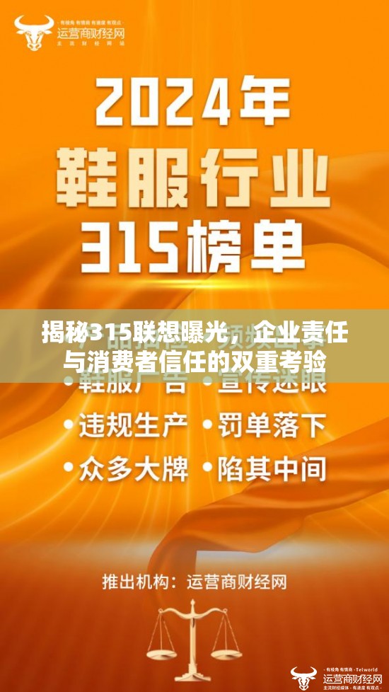 揭秘315聯(lián)想曝光，企業(yè)責(zé)任與消費者信任的雙重考驗