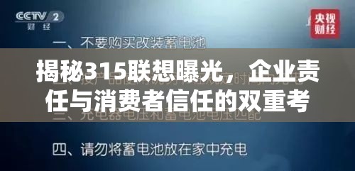 揭秘315聯(lián)想曝光，企業(yè)責(zé)任與消費者信任的雙重考驗