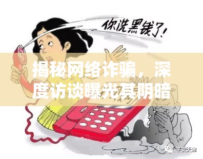 揭秘網(wǎng)絡(luò)詐騙，深度訪談曝光其陰暗面