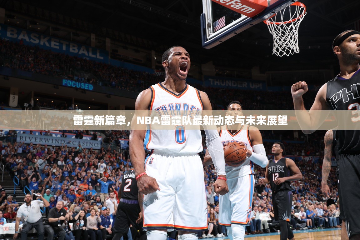 雷霆新篇章，NBA雷霆隊最新動態(tài)與未來展望