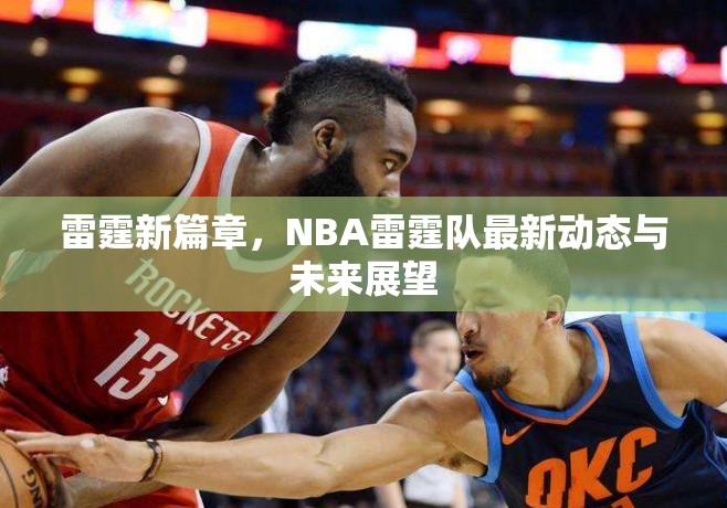 雷霆新篇章，NBA雷霆隊最新動態(tài)與未來展望