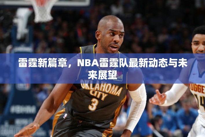 雷霆新篇章，NBA雷霆隊最新動態(tài)與未來展望