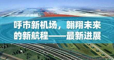 呼市新機場，翱翔未來的新航程——最新進展與展望