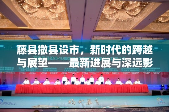 藤縣撤縣設市，新時代的跨越與展望——最新進展與深遠影響解析