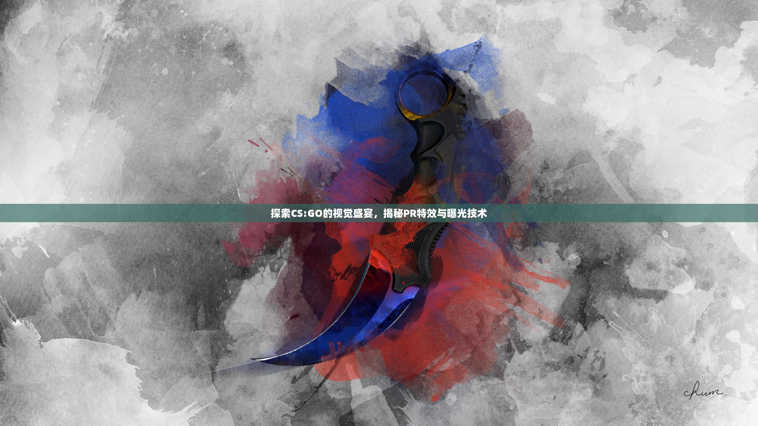 探索CS:GO的視覺盛宴，揭秘PR特效與曝光技術(shù)