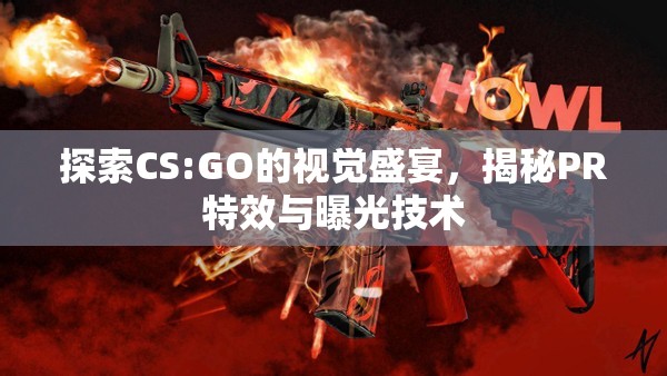 探索CS:GO的視覺盛宴，揭秘PR特效與曝光技術(shù)