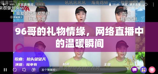 96哥的禮物情緣，網(wǎng)絡(luò)直播中的溫暖瞬間