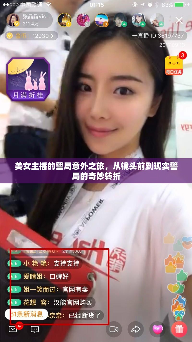美女主播的警局意外之旅，從鏡頭前到現(xiàn)實警局的奇妙轉(zhuǎn)折