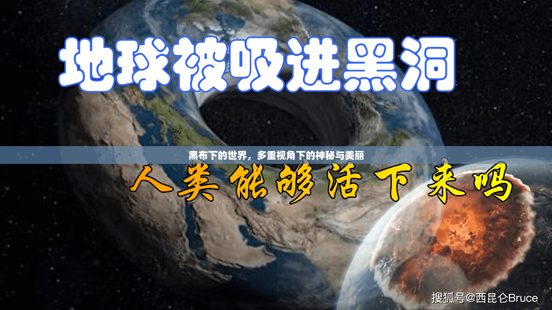 黑布下的世界，多重視角下的神秘與美麗