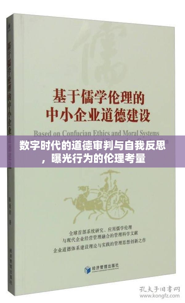 數(shù)字時代的道德審判與自我反思，曝光行為的倫理考量