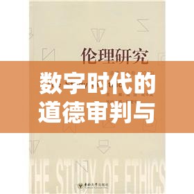 數(shù)字時代的道德審判與自我反思，曝光行為的倫理考量