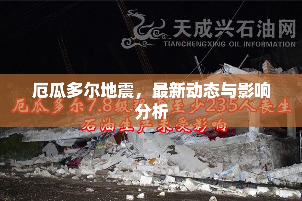 厄瓜多爾地震，最新動態(tài)與影響分析
