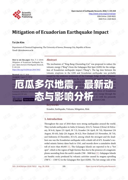 厄瓜多爾地震，最新動態(tài)與影響分析