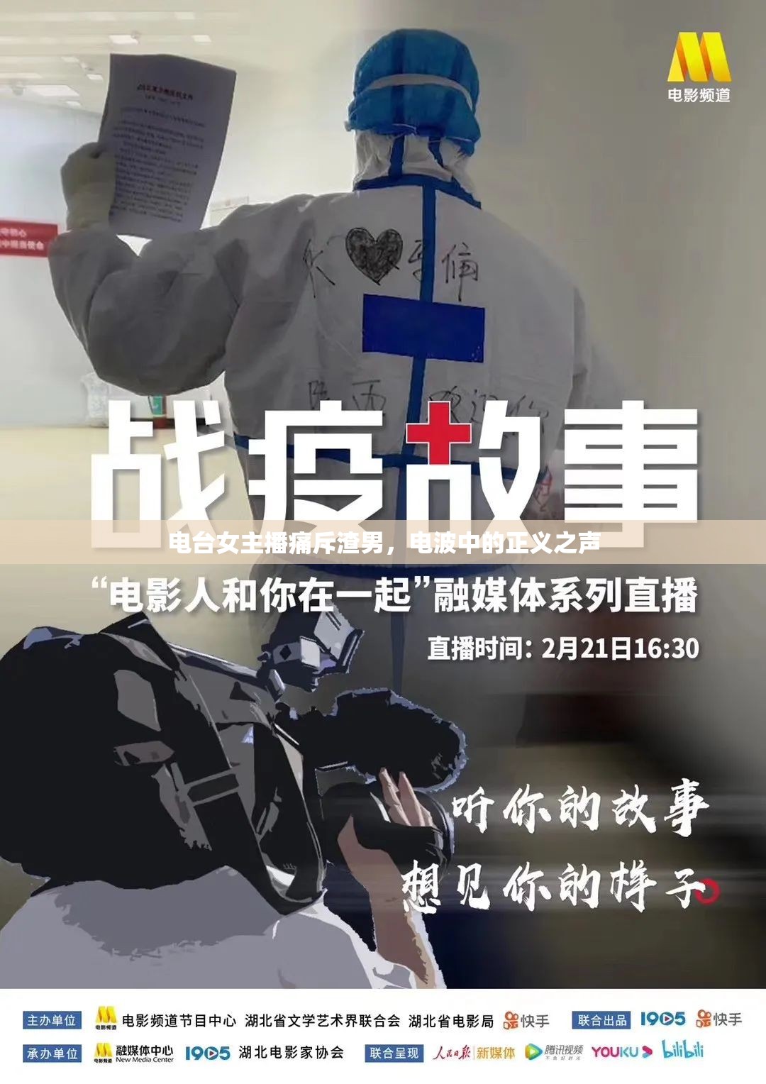 電臺女主播痛斥渣男，電波中的正義之聲