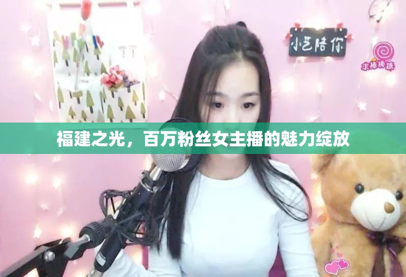 福建之光，百萬粉絲女主播的魅力綻放