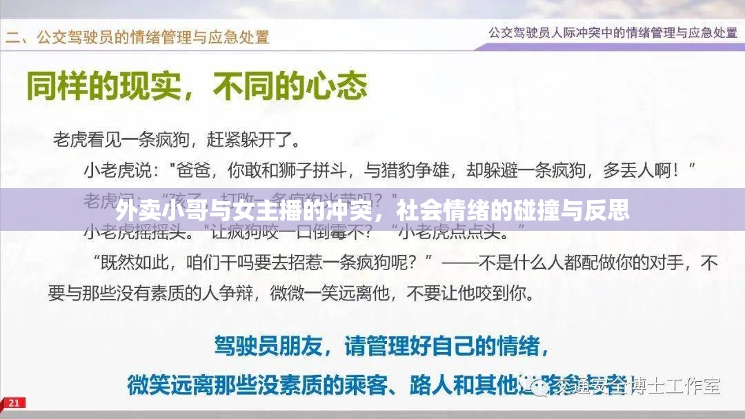 外賣(mài)小哥與女主播的沖突，社會(huì)情緒的碰撞與反思