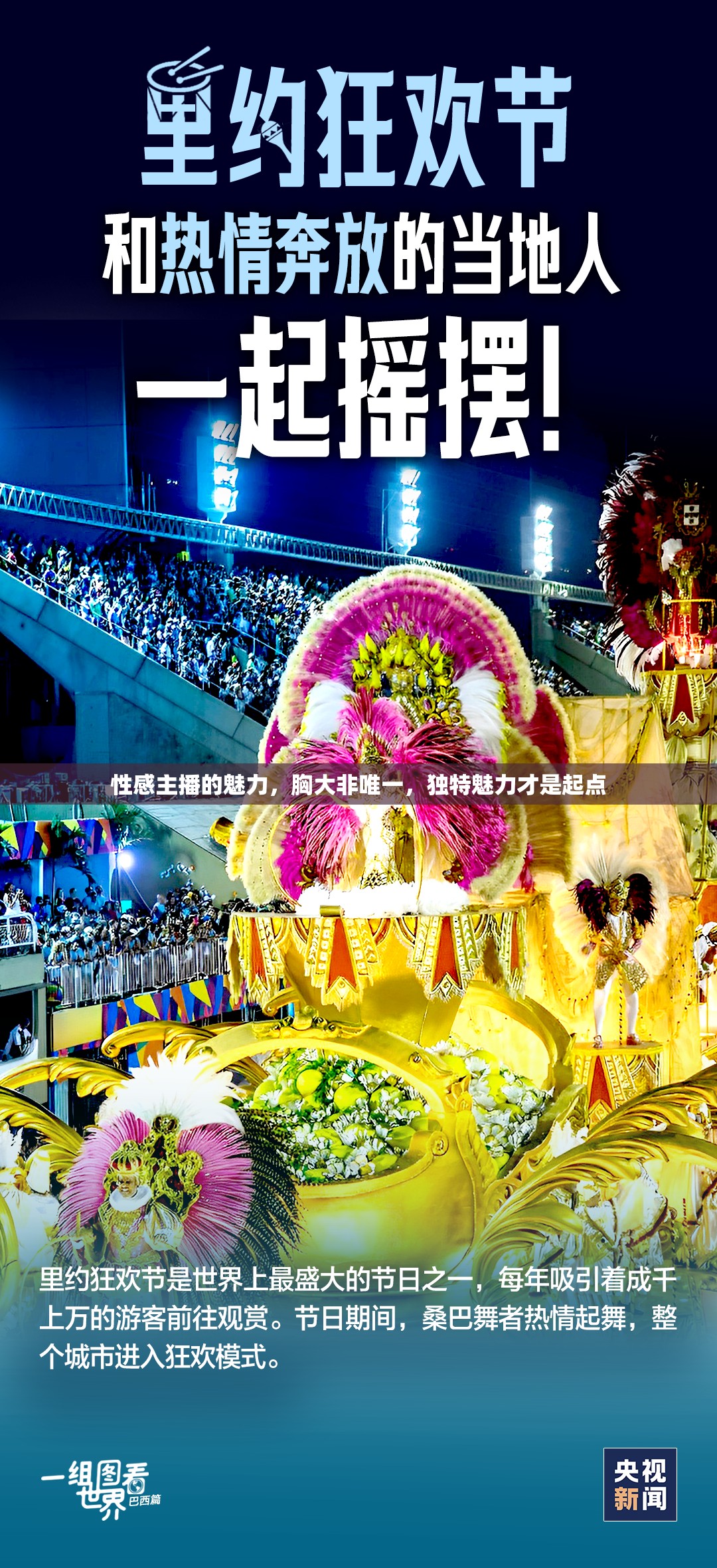 性感主播的魅力，胸大非唯一，獨(dú)特魅力才是起點(diǎn)