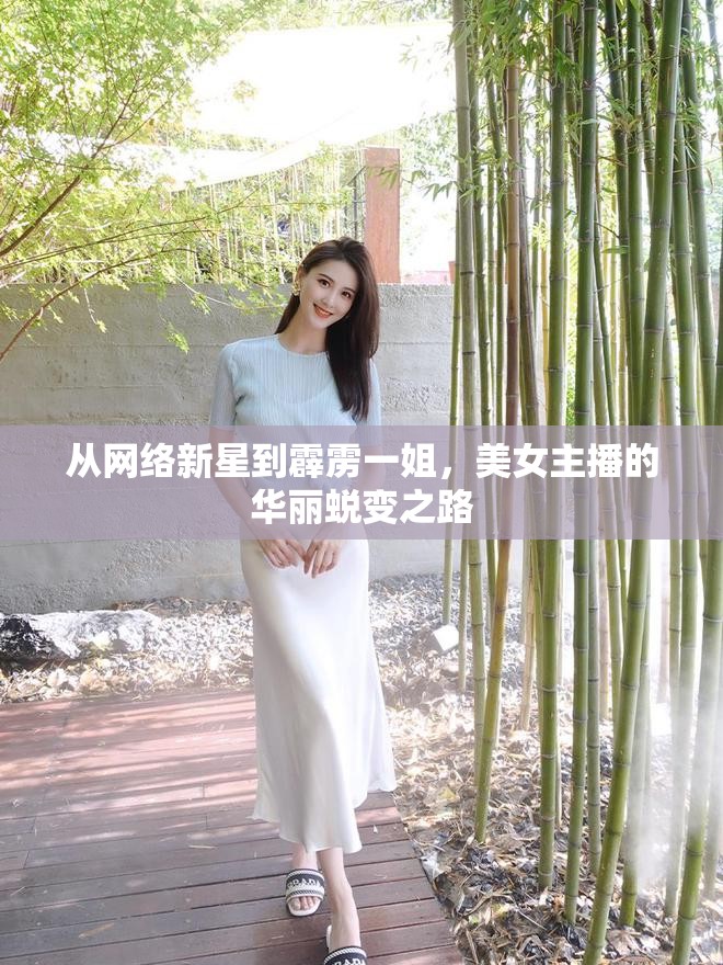 從網(wǎng)絡(luò)新星到霹靂一姐，美女主播的華麗蛻變之路