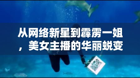 從網(wǎng)絡(luò)新星到霹靂一姐，美女主播的華麗蛻變之路