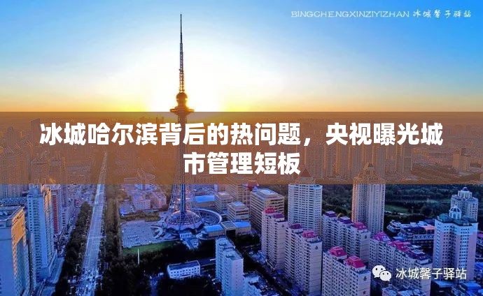 冰城哈爾濱背后的熱問題，央視曝光城市管理短板
