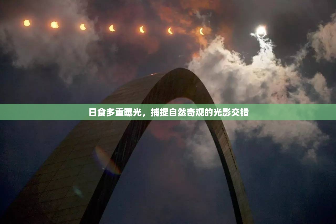 日食多重曝光，捕捉自然奇觀的光影交錯