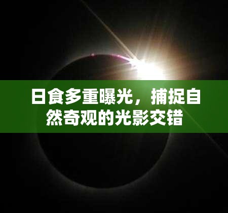 日食多重曝光，捕捉自然奇觀的光影交錯