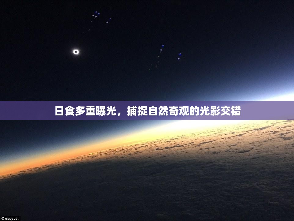 日食多重曝光，捕捉自然奇觀的光影交錯
