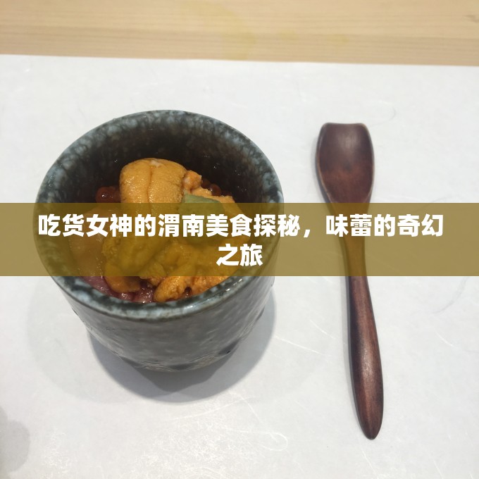 吃貨女神的渭南美食探秘，味蕾的奇幻之旅