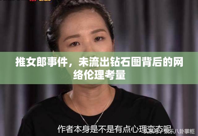 推女郎事件，未流出鉆石圖背后的網(wǎng)絡(luò)倫理考量