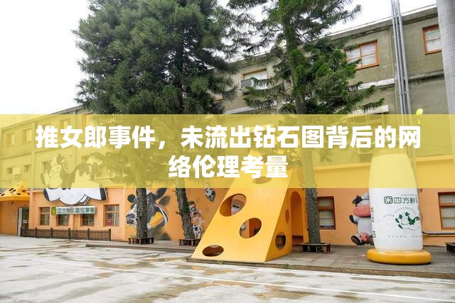 推女郎事件，未流出鉆石圖背后的網(wǎng)絡(luò)倫理考量