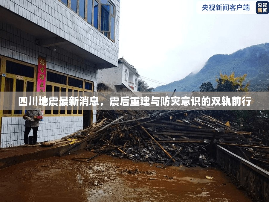 四川地震最新消息，震后重建與防災(zāi)意識的雙軌前行