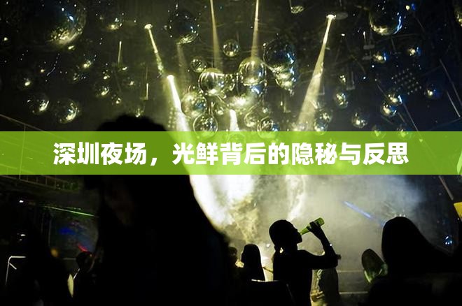 深圳夜場，光鮮背后的隱秘與反思