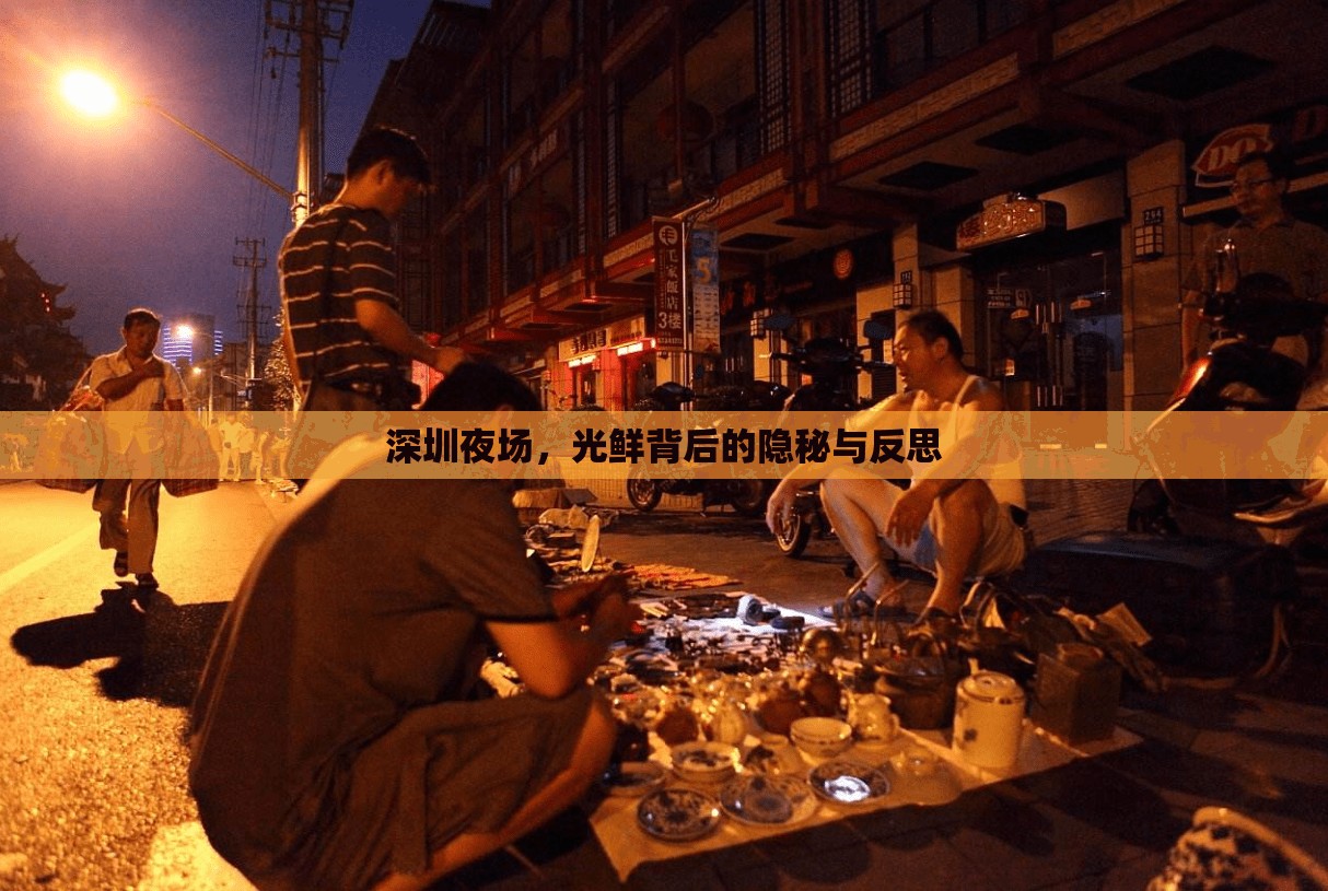 深圳夜場，光鮮背后的隱秘與反思