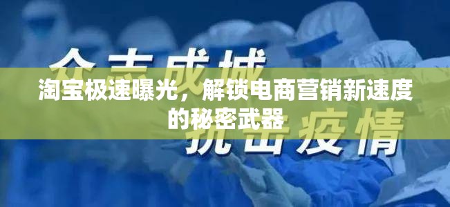淘寶極速曝光，解鎖電商營銷新速度的秘密武器