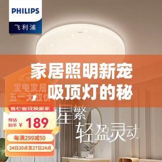 家居照明新寵，吸頂燈的秘密與選購指南
