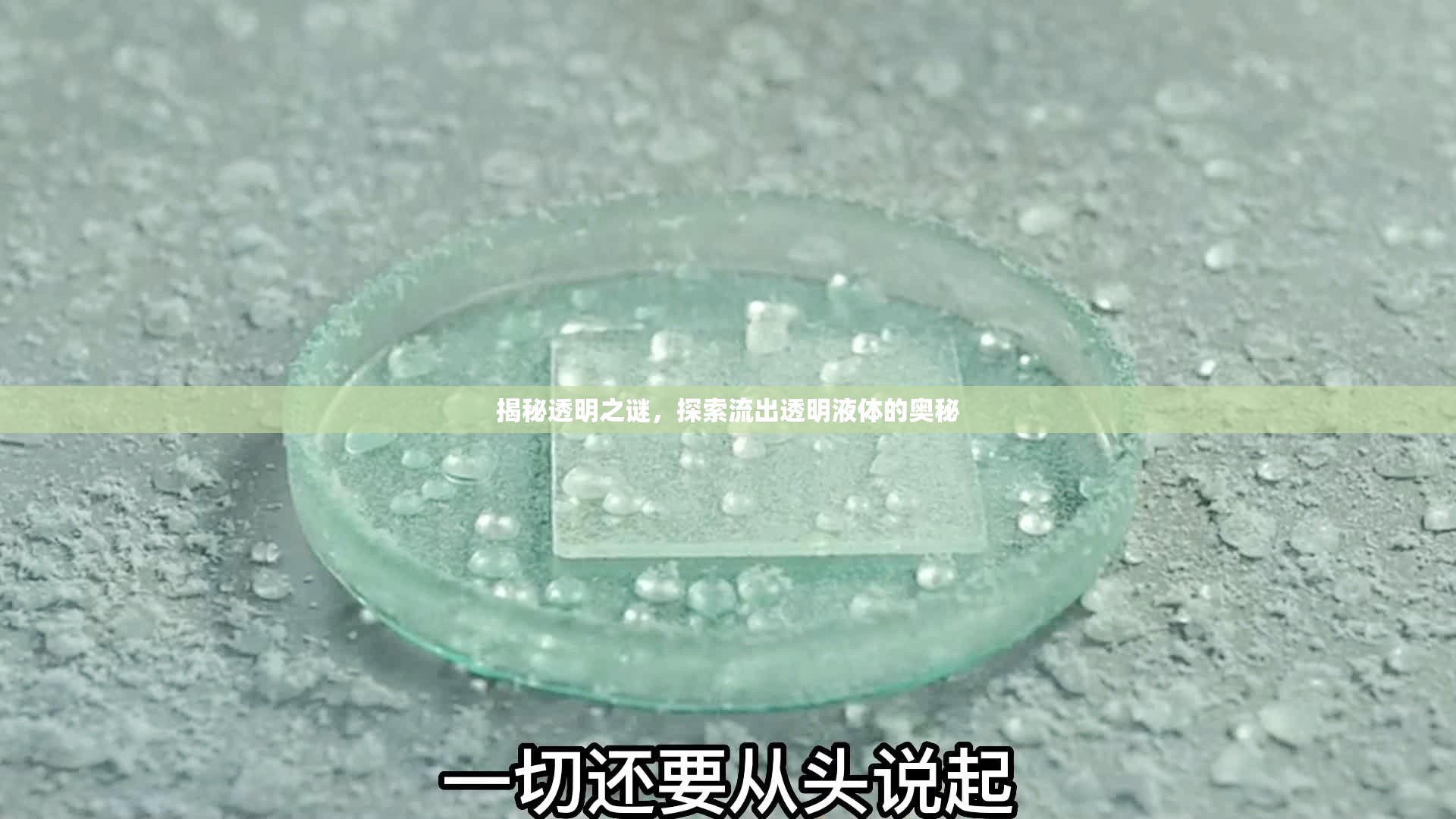 揭秘透明之謎，探索流出透明液體的奧秘