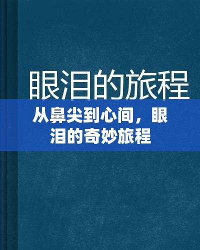從鼻尖到心間，眼淚的奇妙旅程