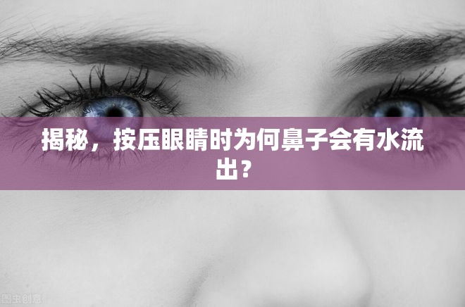 揭秘，按壓眼睛時(shí)為何鼻子會(huì)有水流出？