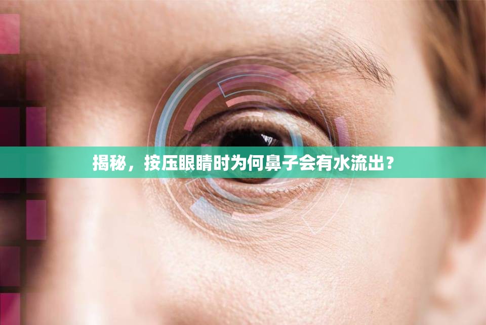 揭秘，按壓眼睛時(shí)為何鼻子會(huì)有水流出？
