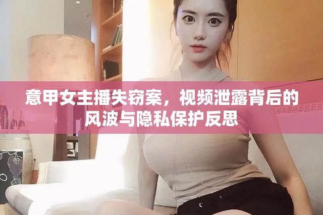 意甲女主播失竊案，視頻泄露背后的風(fēng)波與隱私保護(hù)反思