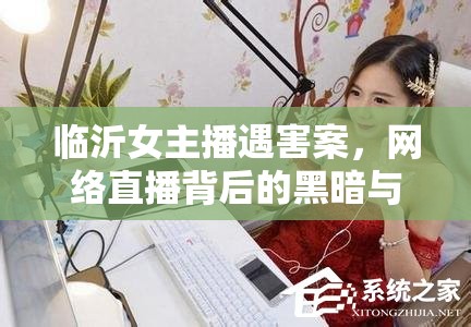 臨沂女主播遇害案，網(wǎng)絡直播背后的黑暗與人性揭秘
