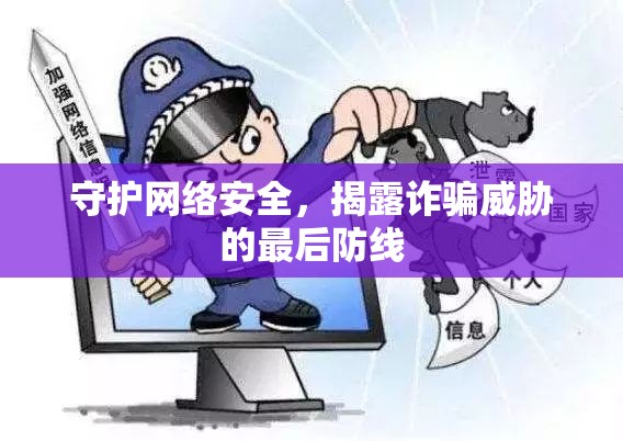 守護網(wǎng)絡(luò)安全，揭露詐騙威脅的最后防線