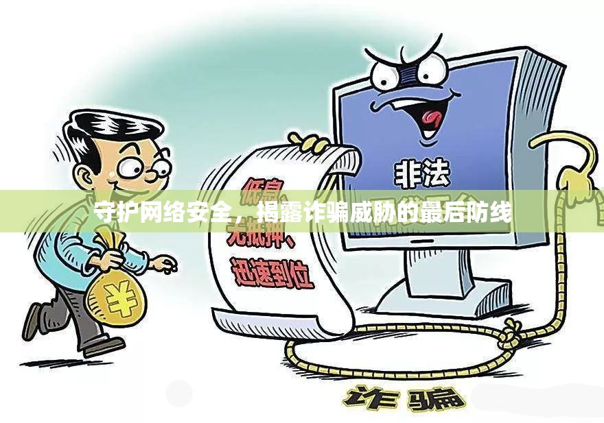 守護網(wǎng)絡(luò)安全，揭露詐騙威脅的最后防線